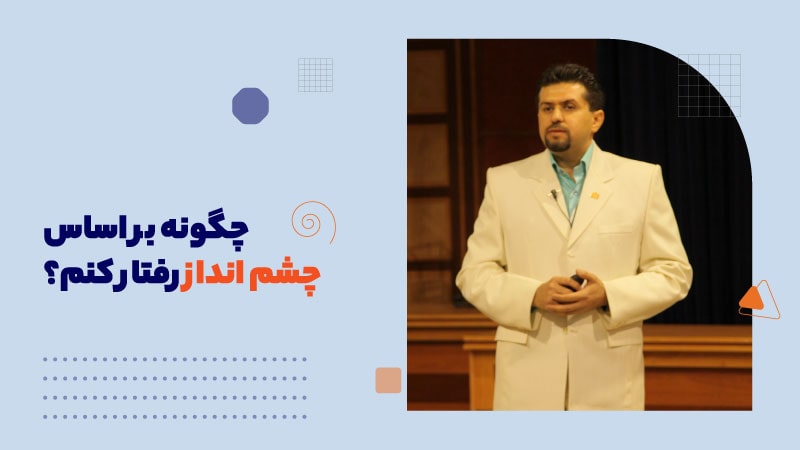 چگونه بر اساس چشم انداز رفتار کنم؟